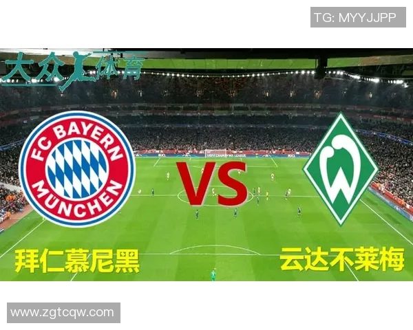 拜仁慕尼黑与不莱梅首发阵容分析及比赛前瞻解读